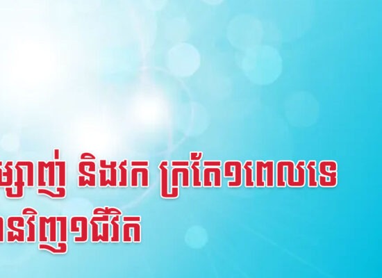 រកា ម្សាញ់ និងវក ក្រតែ១ពេលទេ បើមានវិញ១ជីវិត