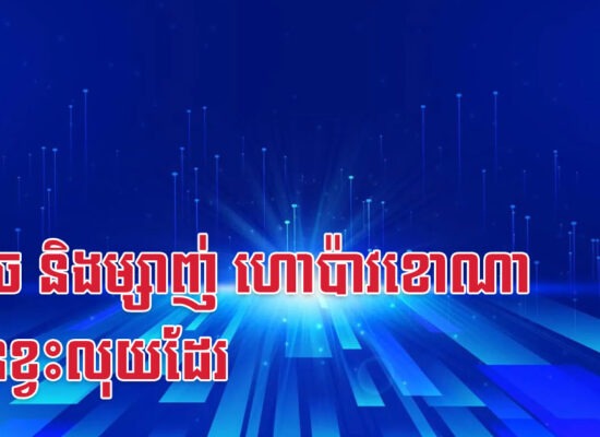 រកា ច និងម្សាញ់ ហោប៉ាវខោណាក៏មិនខ្វះលុយដែរ