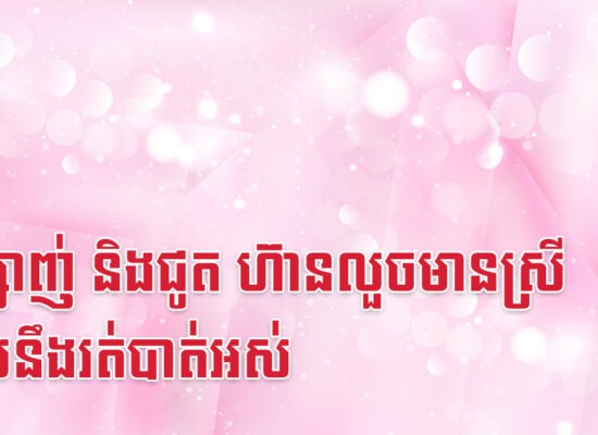 ច ម្សាញ់ និងជូត ហ៊ានលួចមានស្រី លុយនឹងរត់បាត់អស់