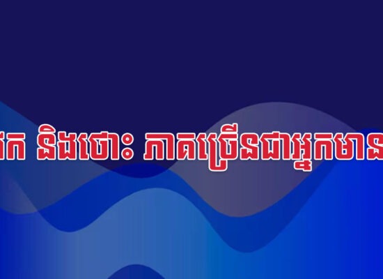 កុរ វក និងថោះ ភាគច្រើនជាអ្នកមានម៉ង