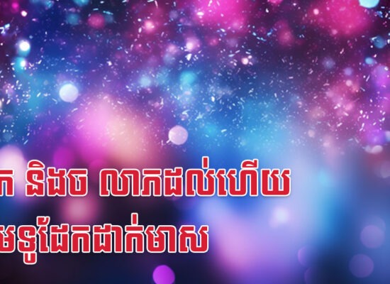 ឆ្លូវ វក និងច លាភដល់ហើយ ត្រៀមទូដែកដាក់មាស