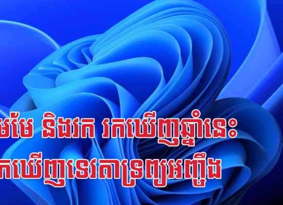 មមី មមែ និងវក រកឃើញឆ្នាំនេះ ដូចរកឃើញទេវតាទ្រព្យអញ្ចឹង