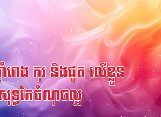 នារីឆ្នាំរោង កុរ និងជូត លើខ្លួនមានសុទ្ធតែចំណុចល្អ