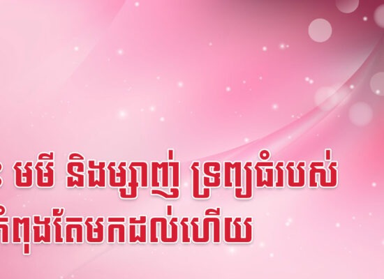 ថោះ មមី និងម្សាញ់ ទ្រព្យធំរបស់អ្នកកំពុងតែមកដល់ហើយ
