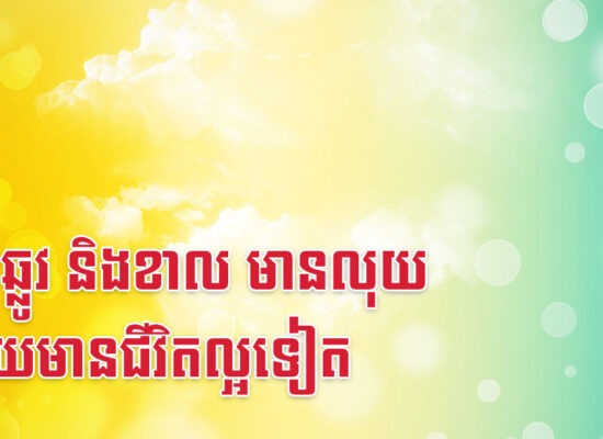 មមី ឆ្លូវ និងខាល មានលុយ ហើយមានជីវិតល្អទៀត