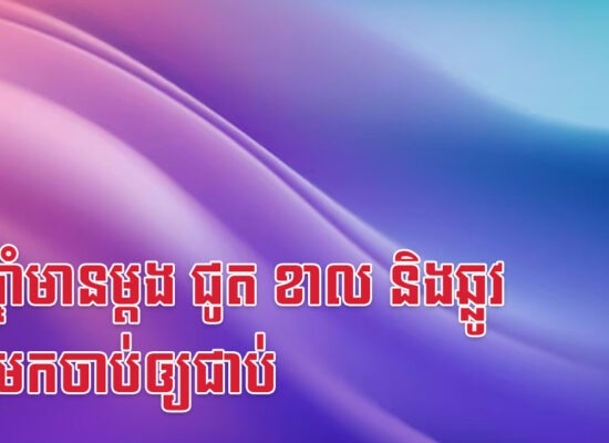 ១០ឆ្នាំមានម្តង ជូត ខាល និងឆ្លូវ ឆាប់មកចាប់ឲ្យជាប់