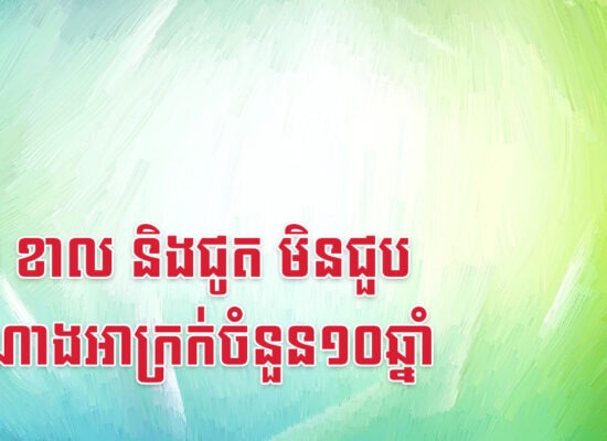 រោង ខាល និងជូត មិនជួបសំណាងអាក្រក់ចំនួន១០ឆ្នាំ