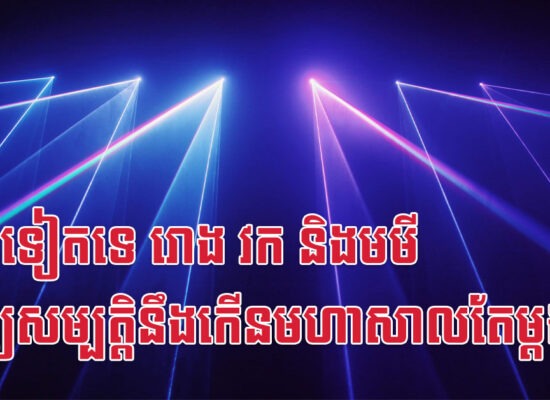 ៨ឆ្នាំទៀតទេ រោង វក និងមមី ទ្រព្យសម្បត្តិនឹងកើនមហាសាលតែម្តង