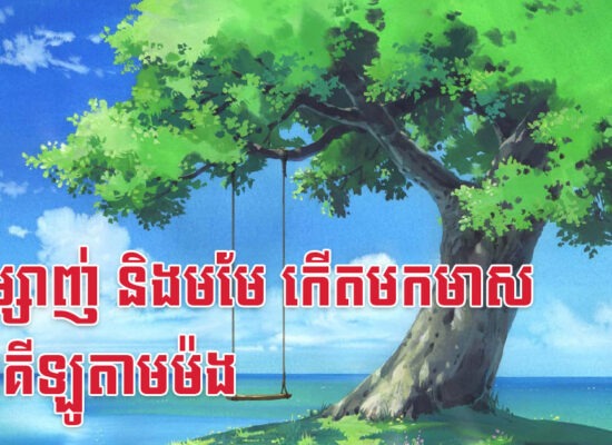 វក ម្សាញ់ និងមមែ កើតមកមាសទាំងគីឡូតាមម៉ង
