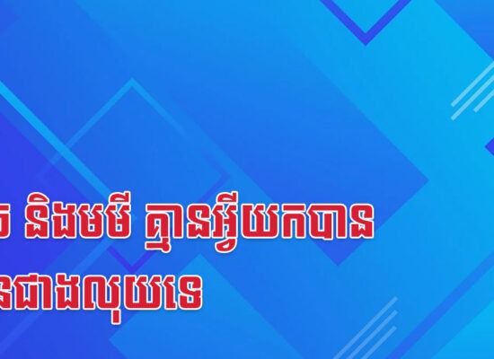 ឆ្លូវ ច និងមមី គ្មានអ្វីយកបានច្រើនជាងលុយទេ
