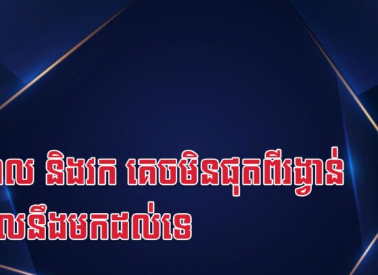 ច ខាល និងវក គេចមិនផុតពីរង្វាន់ធំដែលនឹងមកដល់ទេ