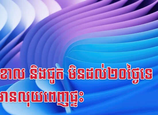 រកា ខាល និងជូត មិនដល់២០ថ្ងៃទេ នឹងមានលុយពេញផ្ទះ