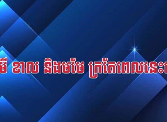 មមី ខាល និងមមែ ក្រតែពេលនេះទេ
