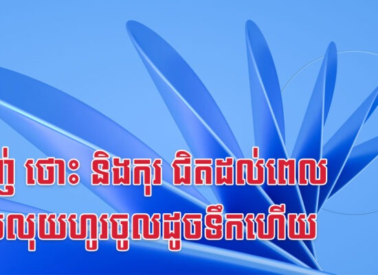 ម្សាញ់ ថោះ និងកុរ ជិតដល់ពេលដែលលុយហូរចូលដូចទឹកហើយ