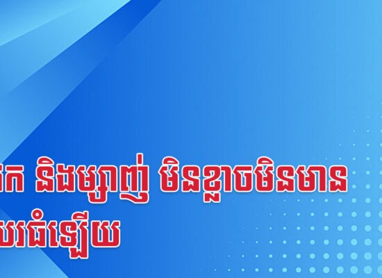 ជូត វក និងម្សាញ់ មិនខ្លាចមិនមានមុខរបរធំឡើយ