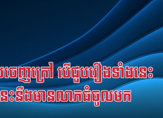 ពេលចេញក្រៅ បើជួបរឿងទាំងនេះ ថ្មីៗនេះនឹងមានលាភធំចូលមក