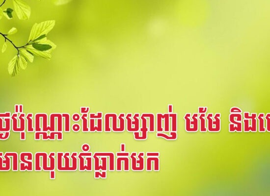 ៦០ថ្ងៃប៉ុណ្ណោះដែលម្សាញ់ មមែ និងថោះ អាចមានលុយធំធ្លាក់មក