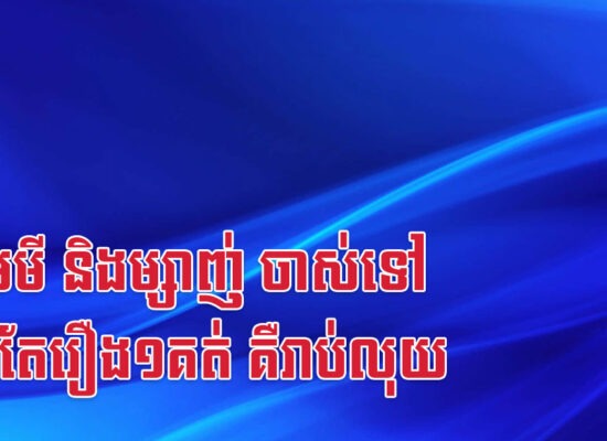 វក មមី និងម្សាញ់ ចាស់ទៅ រវល់តែរឿង១គត់ គឺរាប់លុយ