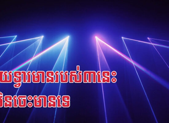 ក្រោយទ្វារមានរបស់៣នេះ នឹងមិនចេះមានទេ