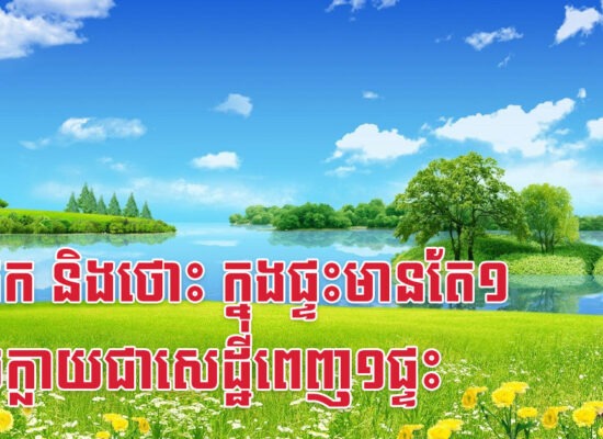 កុរ វក និងថោះ ក្នុងផ្ទះមានតែ១ អាចក្លាយជាសេដ្ឋីពេញ១ផ្ទះ