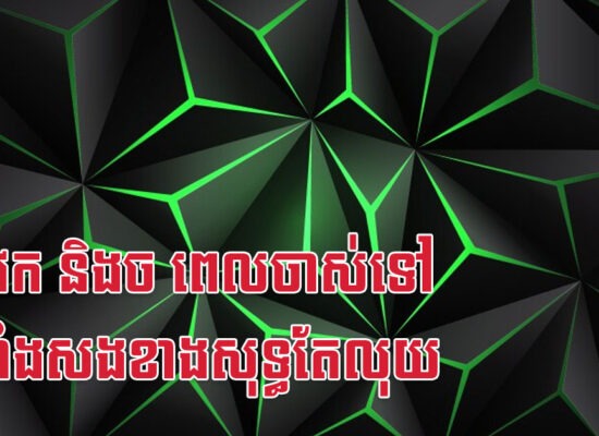 រកា វក និងច ពេលចាស់ទៅ ដៃទាំងសងខាងសុទ្ធតែលុយ
