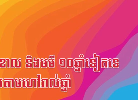រកា ខាល និងមមី ១០ឆ្នាំទៀតទេ លុយតាមហៅរាល់ឆ្នាំ