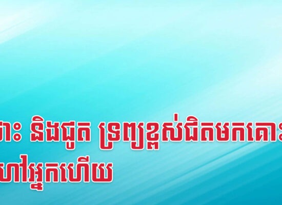 ច ថោះ និងជូត ទ្រព្យខ្ពស់ជិតមកគោះទ្វារហៅអ្នកហើយ
