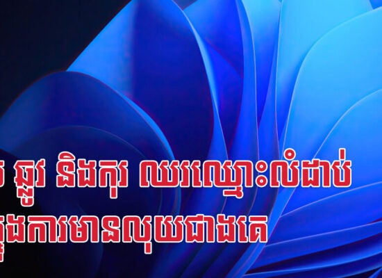 ខាល ឆ្លូវ និងកុរ ឈរឈ្មោះលំដាប់មុខក្នុងការមានលុយជាងគេ