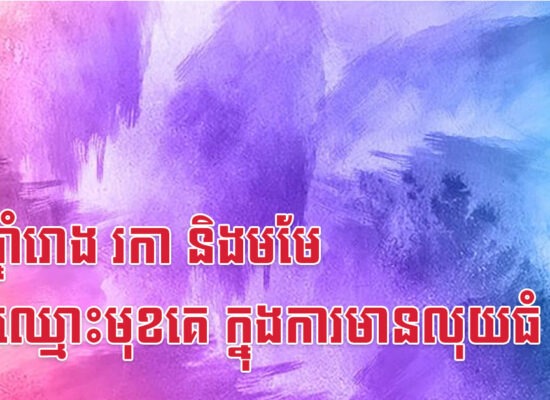 នារីឆ្នាំរោង រកា និងមមែ ជាប់ឈ្មោះមុខគេ ក្នុងការមានលុយធំ