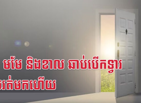 ថោះ មមែ និងខាល ឆាប់បើកទ្វារ លុយរត់មកហើយ