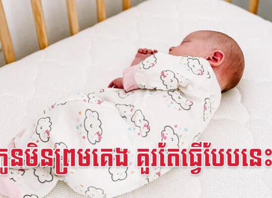 កូនមិនព្រមគេង គួរតែធ្វើបែបនេះ