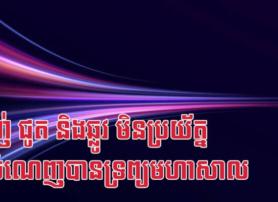 ម្សាញ់ ជូត និងឆ្លូវ មិនប្រយ័ត្ន នឹងចំណេញបានទ្រព្យមហាសាល