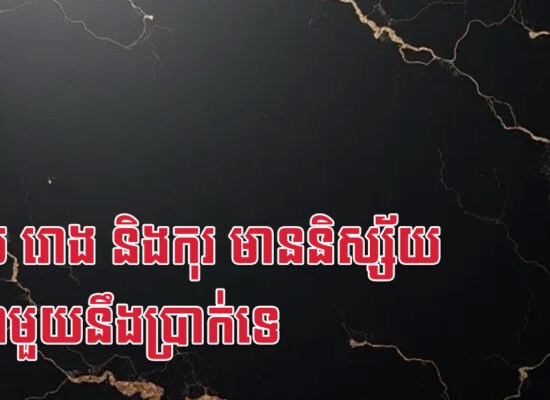 ខាល រោង និងកុរ មាននិស្ស័យតែជាមួយនឹងប្រាក់ទេ