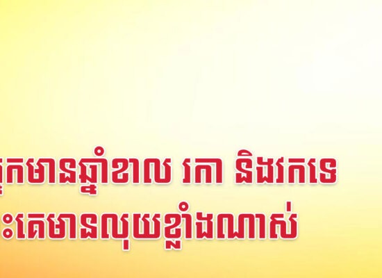 ផ្ទះអ្នកមានឆ្នាំខាល រកា និងវកទេ ព្រោះគេមានលុយខ្លាំងណាស់