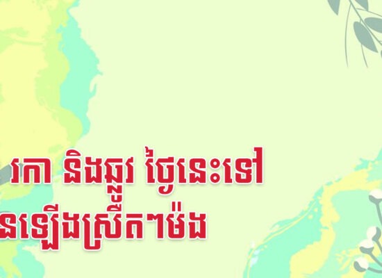 ថោះ រកា និងឆ្លូវ ថ្ងៃនេះទៅ យីអ៊ុនឡើងស្រឺតៗម៉ង