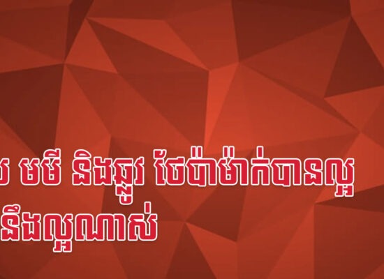 ខាល មមី និងឆ្លូវ ថែប៉ាម៉ាក់បានល្អ ជីវិតនឹងល្អណាស់