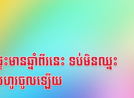 ក្នុងផ្ទះមានឆ្នាំពីរនេះ ទប់មិនឈ្នះលុយហូរចូលឡើយ