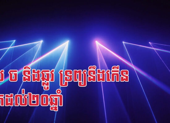 ខាល ច និងឆ្លូវ ទ្រព្យនឹងកើនរហូតដល់២០ឆ្នាំ
