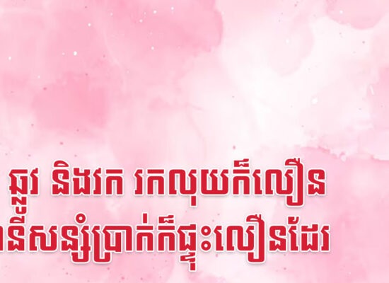 ថោះ ឆ្លូវ និងវក រកលុយក៏លឿន គណនីសន្សំប្រាក់ក៏ផ្ទុះលឿនដែរ