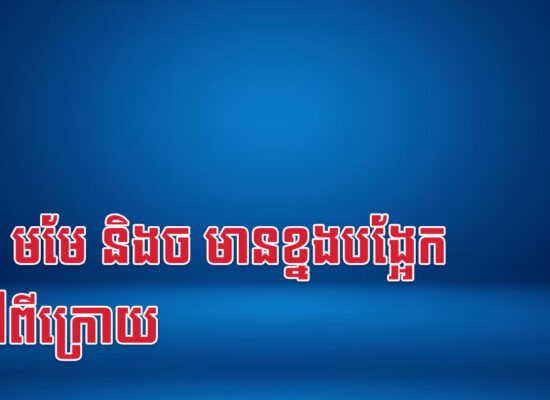 ថោះ មមែ និងច មានខ្នងបង្អែកធំនៅពីក្រោយ