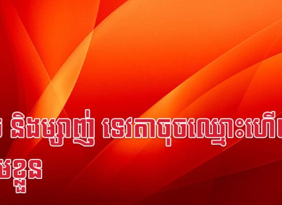វក ច និងម្សាញ់ ទេវតាចុចឈ្មោះហើយ ត្រៀមខ្លួន