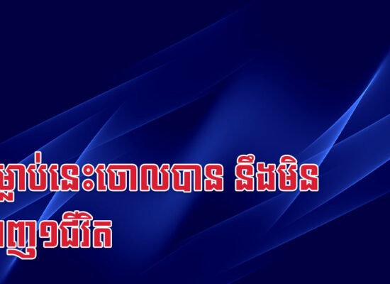 កែទម្លាប់នេះចោលបាន នឹងមិនក្រពេញ១ជីវិត