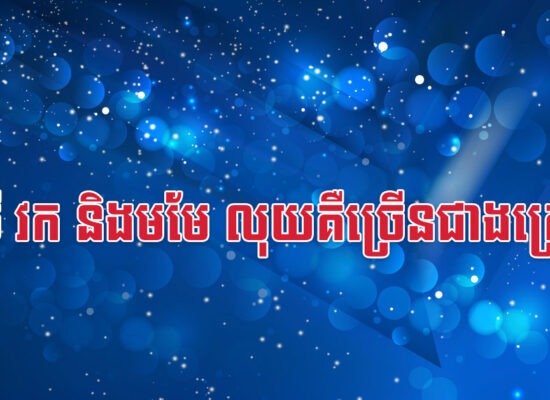 មមី វក និងមមែ លុយគឺច្រើនជាងគ្រោះ