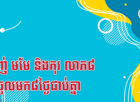 ម្សាញ់ មមែ និងកុរ លាភ៨ នឹងចូលមក៨ថ្ងៃជាប់គ្នា