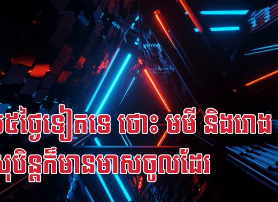 សល់៥ថ្ងៃទៀតទេ ថោះ មមី និងរោង ក្នុងសុបិន្តក៏មានមាសចូលដែរ
