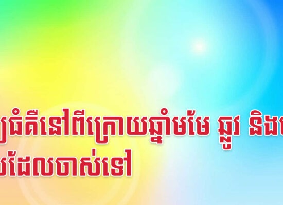 ទ្រព្យធំគឺនៅពីក្រោយឆ្នាំមមែ ឆ្លូវ និងច ពេលដែលចាស់ទៅ