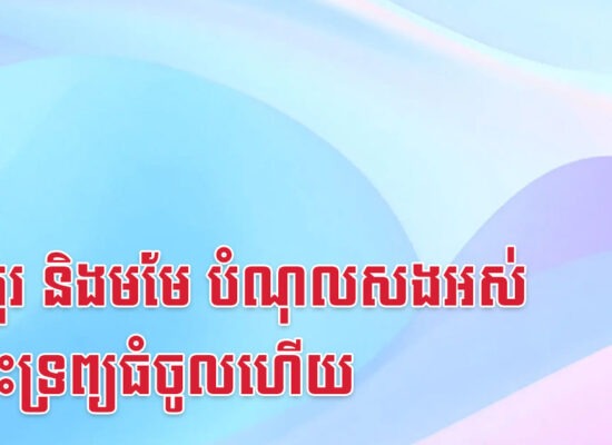 ឆ្លូវ កុរ និងមមែ បំណុលសងអស់ ព្រោះទ្រព្យធំចូលហើយ