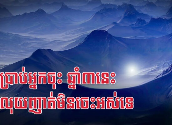 លួចប្រាប់អ្នកចុះ ឆ្នាំ៣នេះ មានលុយញាត់មិនចេះអស់ទេ