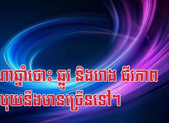 នរណាឆ្នាំថោះ ឆ្លូវ និងរោង ជីវភាពបន្តលុយនឹងមានច្រើនទៅៗ