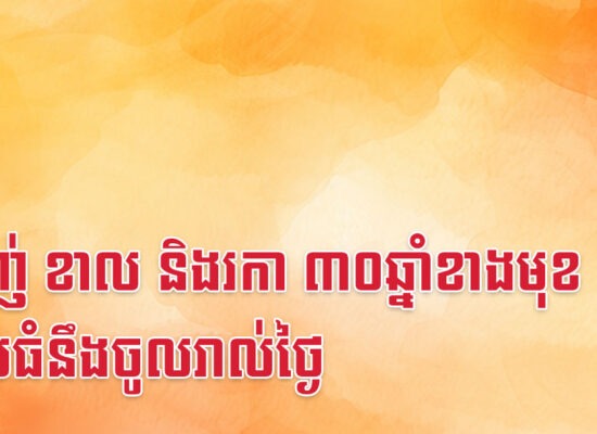 ម្សាញ់ ខាល និងរកា ៣០ឆ្នាំខាងមុខ លុយធំនឹងចូលរាល់ថ្ងៃ